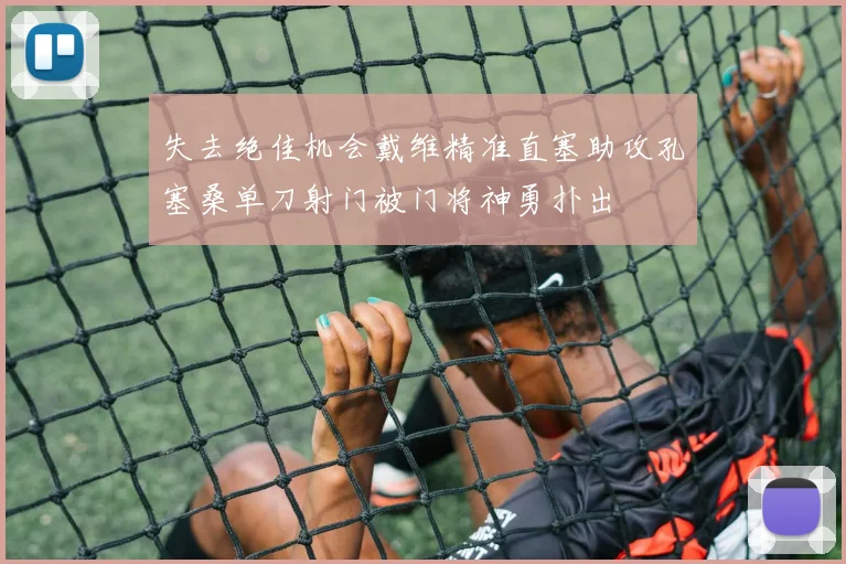 失去绝佳机会戴维精准直塞助攻孔塞桑单刀射门被门将神勇扑出