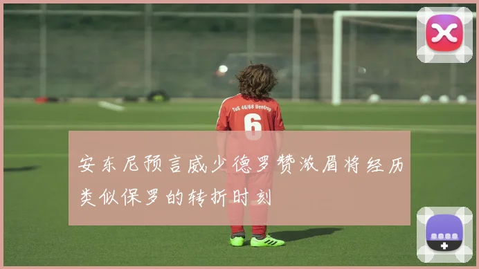 安东尼预言威少德罗赞浓眉将经历类似保罗的转折时刻