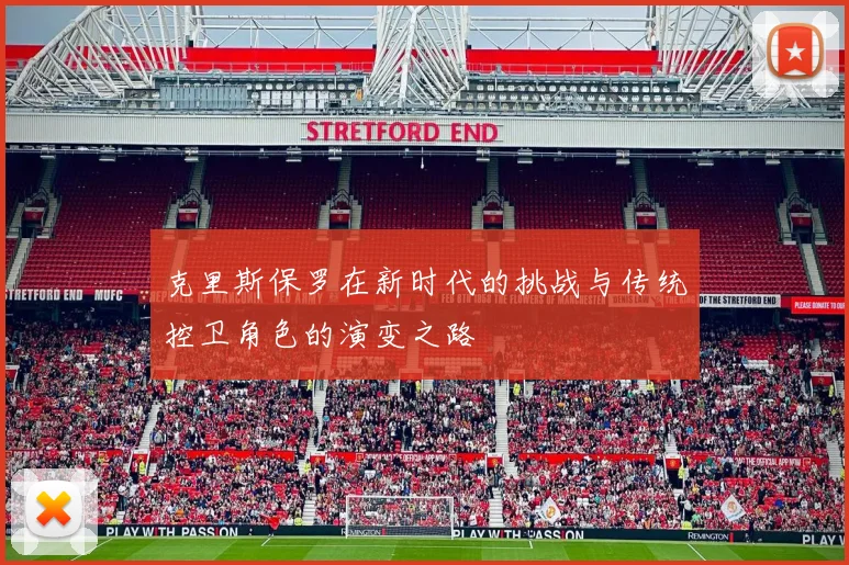 克里斯保罗在新时代的挑战与传统控卫角色的演变之路