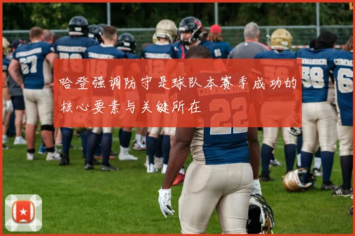 哈登强调防守是球队本赛季成功的核心要素与关键所在