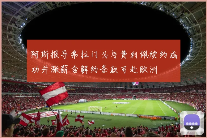 阿斯报导弗拉门戈与费利佩续约成功并涨薪含解约条款可赴欧洲