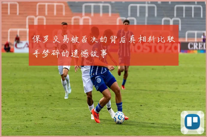 保罗交易被否决的背后真相科比联手梦碎的遗憾故事