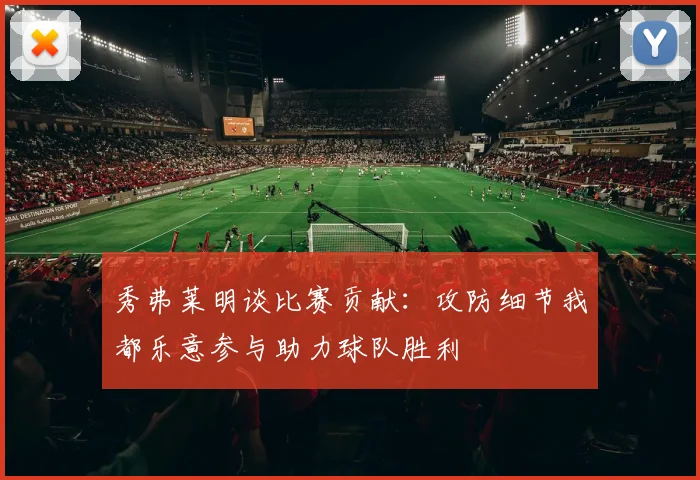 秀弗莱明谈比赛贡献：攻防细节我都乐意参与助力球队胜利