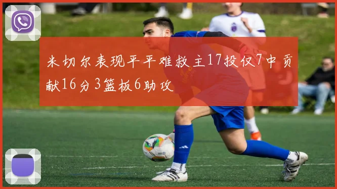 米切尔表现平平难救主17投仅7中贡献16分3篮板6助攻
