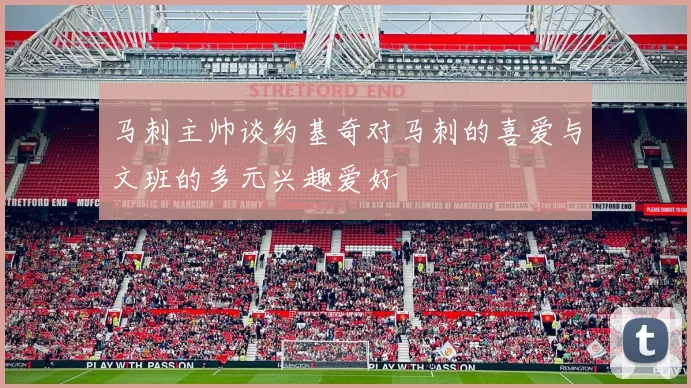 马刺主帅谈约基奇对马刺的喜爱与文班的多元兴趣爱好