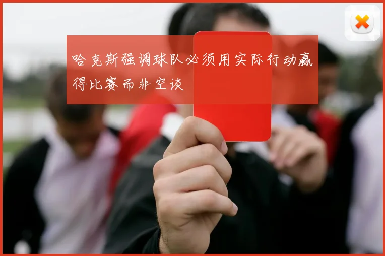 哈克斯强调球队必须用实际行动赢得比赛而非空谈
