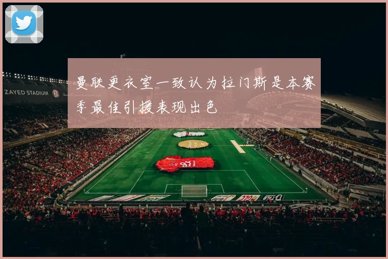 曼联更衣室一致认为拉门斯是本赛季最佳引援表现出色