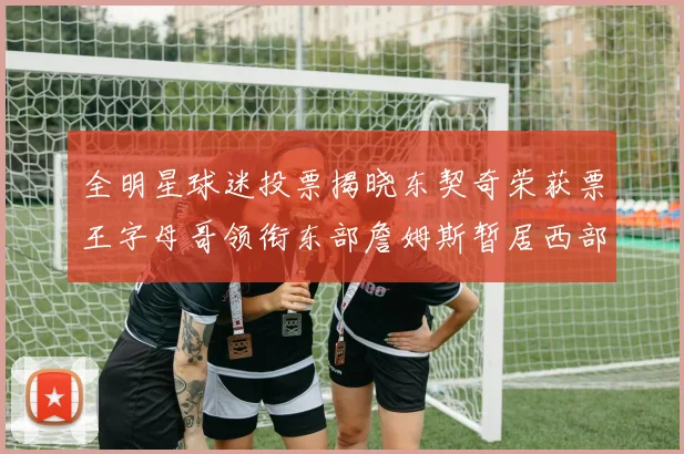 全明星球迷投票揭晓东契奇荣获票王字母哥领衔东部詹姆斯暂居西部第九