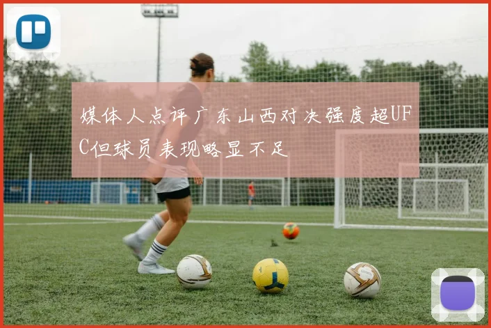 媒体人点评广东山西对决强度超UFC但球员表现略显不足