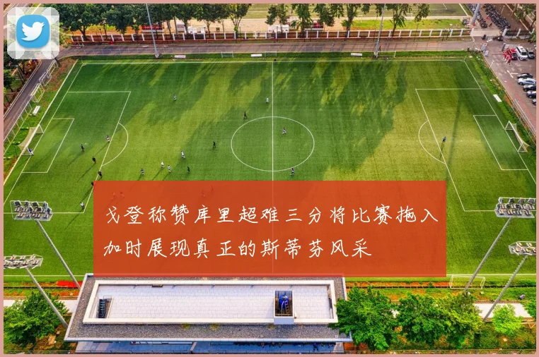 戈登称赞库里超难三分将比赛拖入加时展现真正的斯蒂芬风采